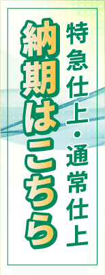 特急仕上・通常仕上 納期はこちら