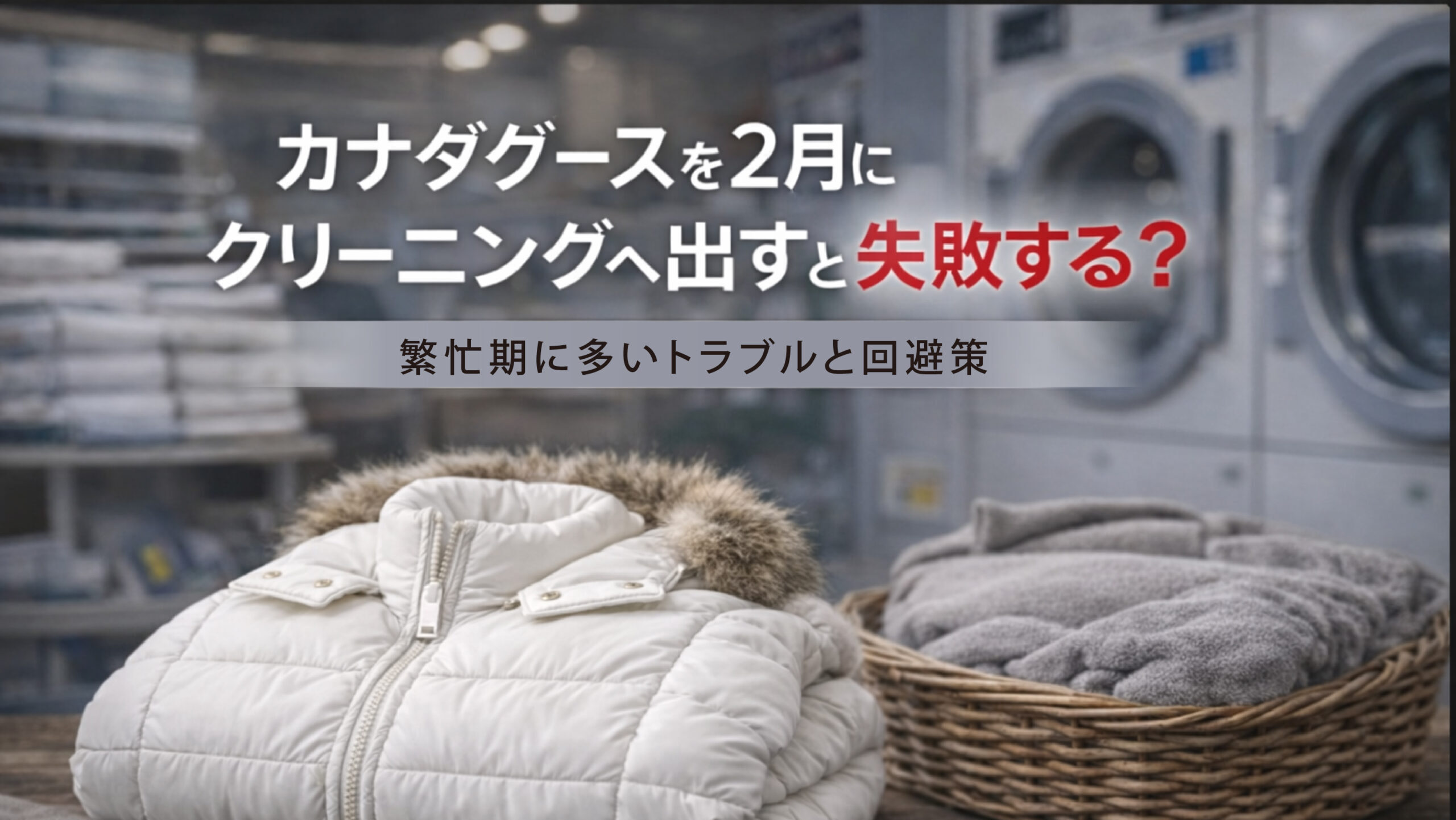 カナダグースを2月にクリーニングへ出すと失敗する？繁忙期に多いトラブルと回避策