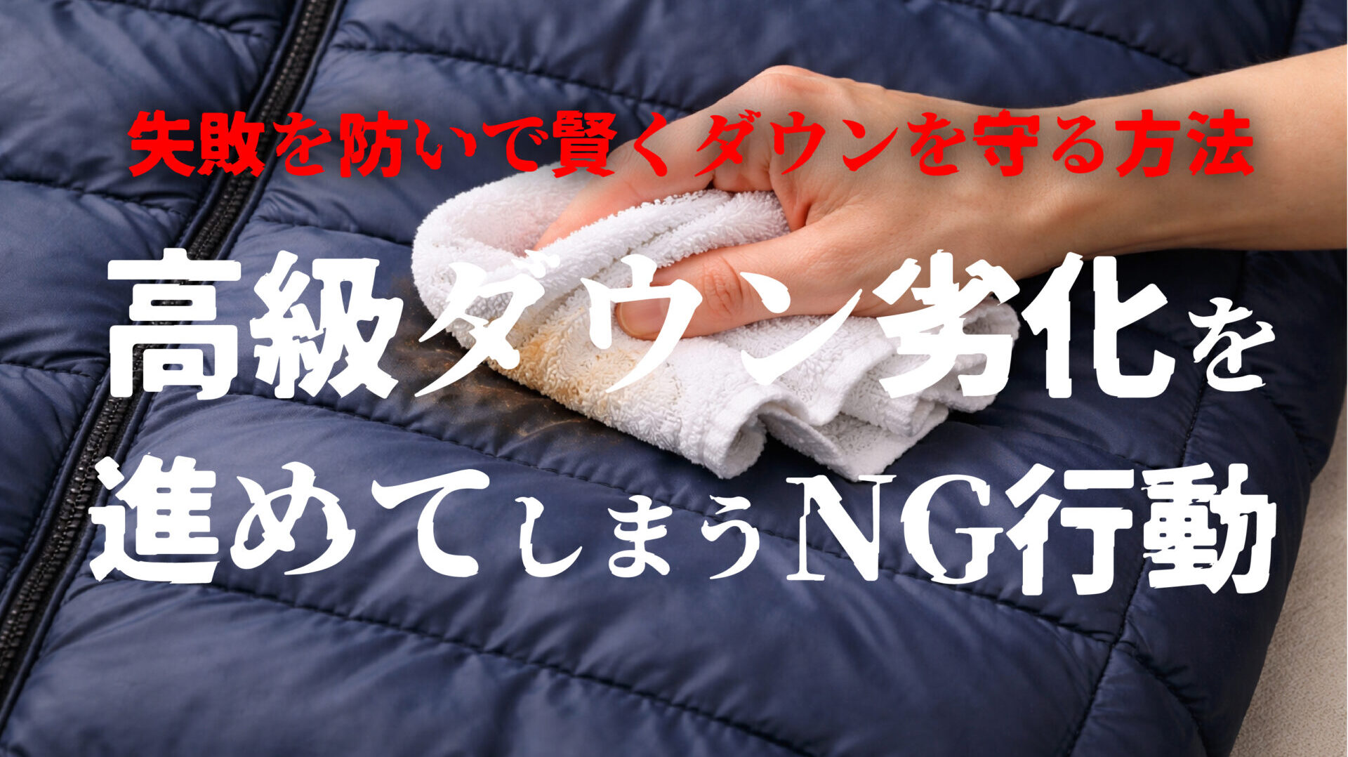 「修理に出す前に着ていいの？」高級ダウン劣化を進めてしまうNG行動と正しい判断基準
