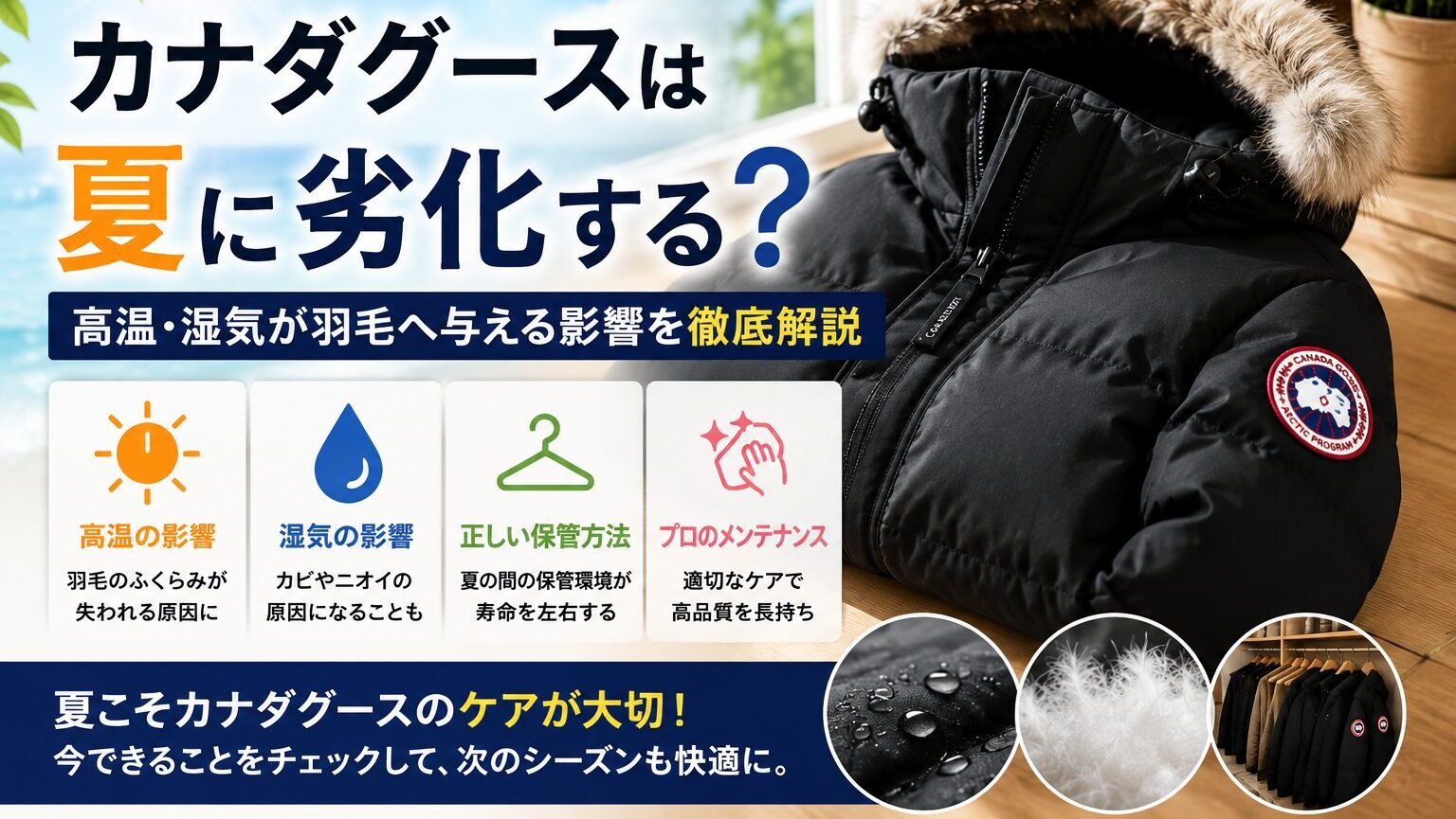 ダウンジャケットは夏に劣化する？高温・湿気が羽毛へ与える影響を徹底解説