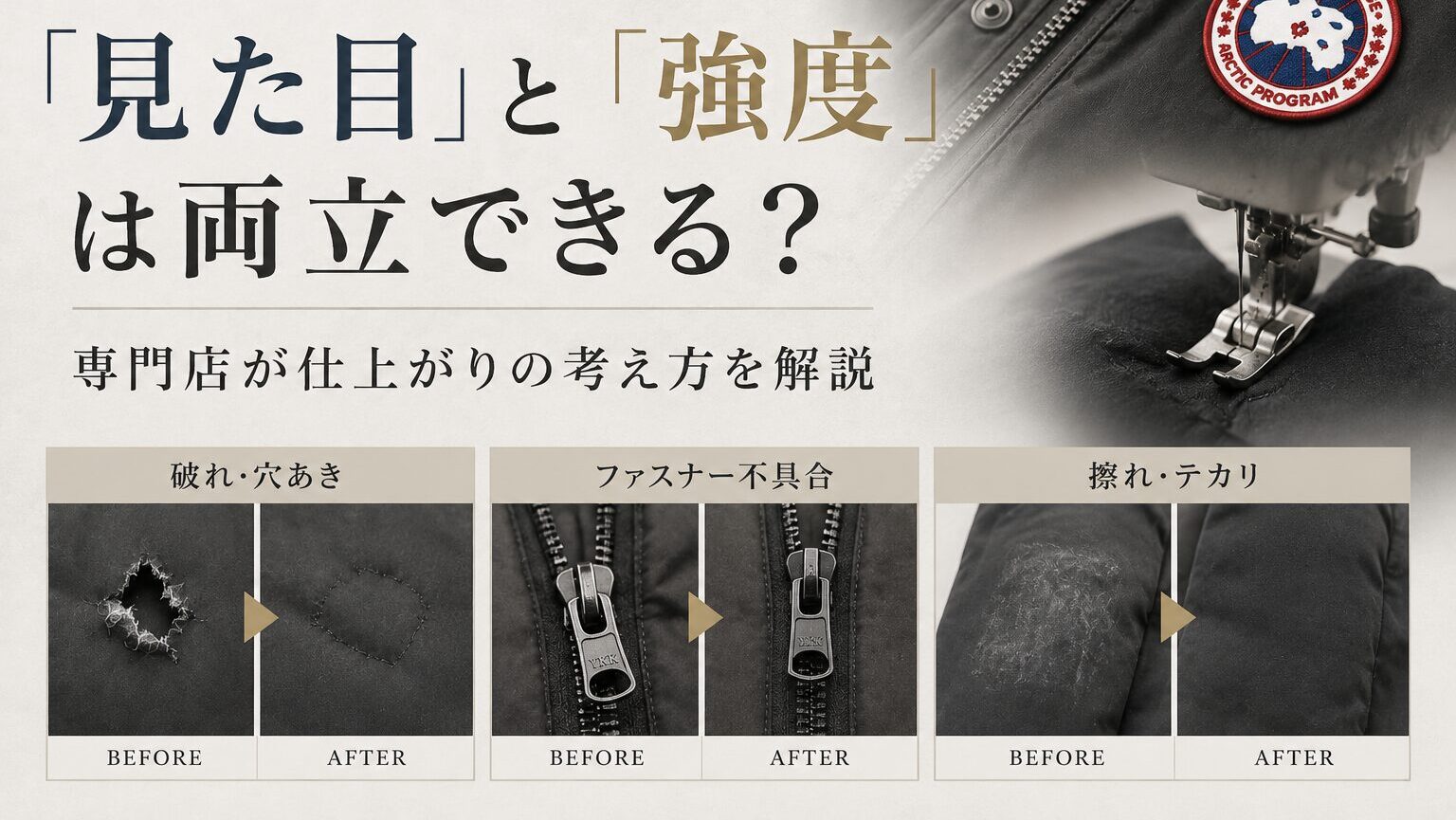 カナダグースの修理で「見た目」と「強度」は両立できる？専門店が仕上がりの考え方を解説