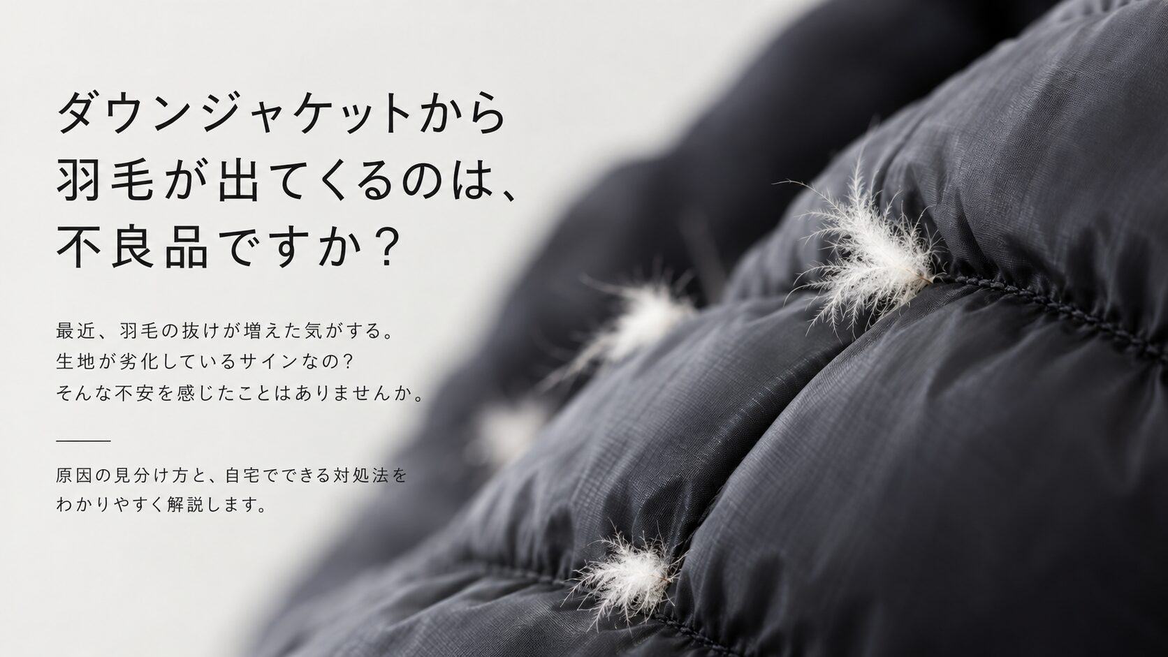 カナダグースのダウンから羽毛が出てくるのは大丈夫？抜け毛と生地劣化の見分け方