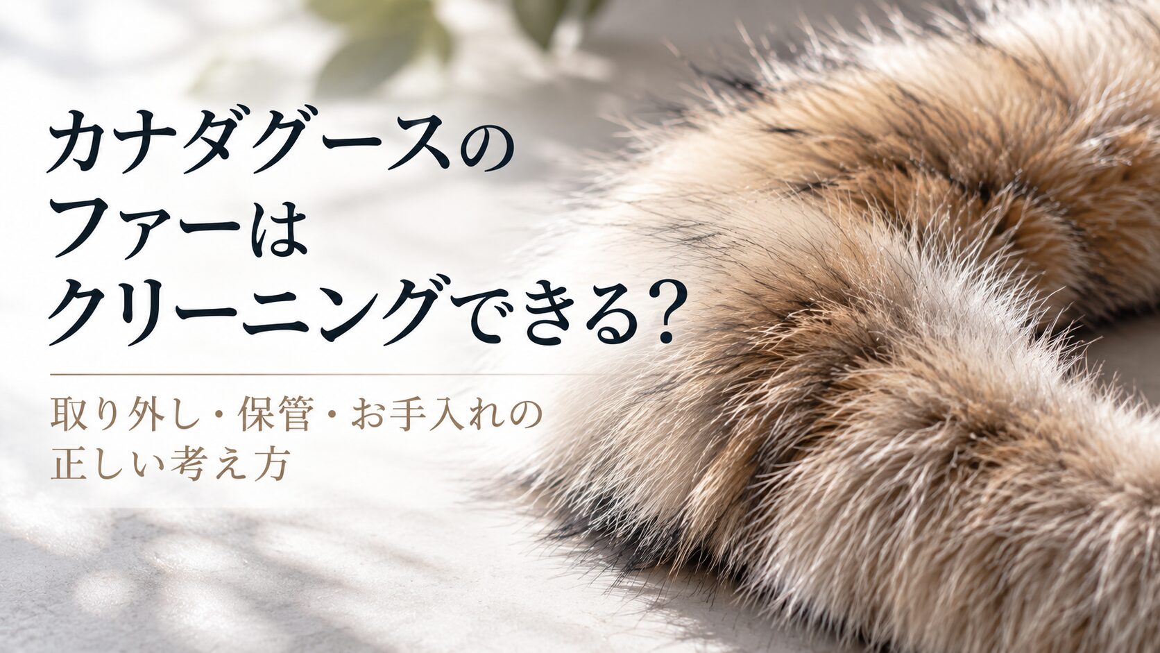 カナダグースのファーはクリーニングできる？取り外し・保管・お手入れの正しい考え方